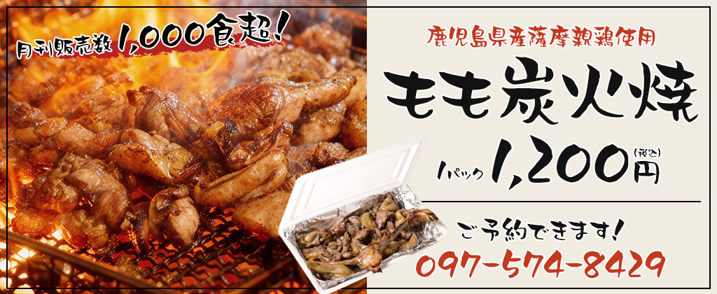 もも炭火焼テイクアウト